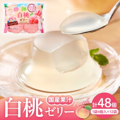 白桃ゼリー 1袋4個入×12袋 和歌山産業提供 山形県 東根市 hi070-006