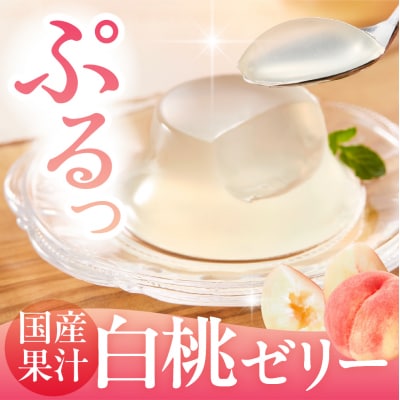 白桃 ゼリー1袋4個入×12袋 和歌山産業提供 山形県 東根市 hi070-006