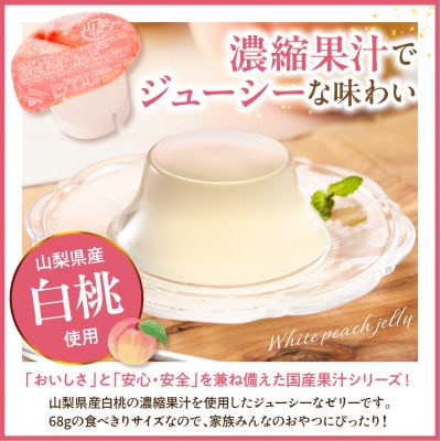 白桃ゼリー 1袋4個入×12袋 和歌山産業提供 山形県 東根市 hi070-006