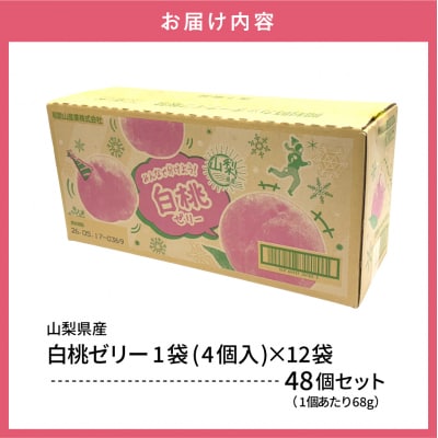 白桃 ゼリー1袋4個入×12袋 和歌山産業提供 山形県 東根市 hi070-006