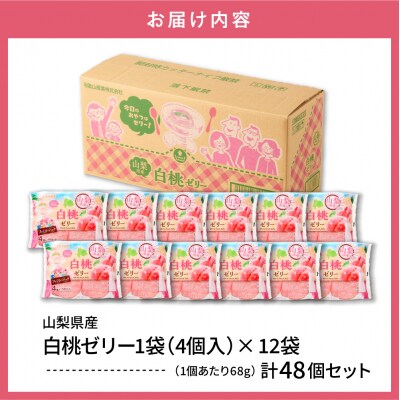 白桃ゼリー 1袋4個入×12袋 和歌山産業提供 山形県 東根市 hi070-006