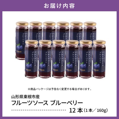 フルーツソース160g　ブルーベリー(12本)和歌山産業提供 山形県 東根市 hi070-010