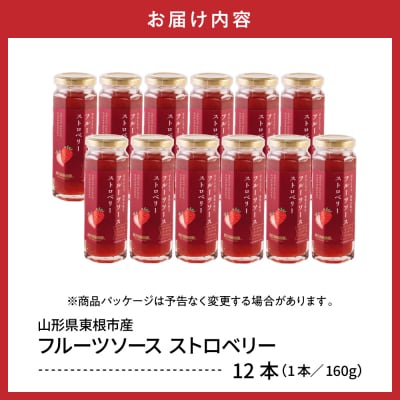 フルーツソース160g　ストロベリー(12本)和歌山産業提供 山形県 東根市 hi070-011