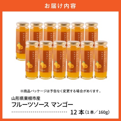 フルーツソース160g　マンゴー(12本)和歌山産業提供 山形県 東根市 hi070-012