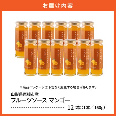 フルーツソース160g　マンゴー(12本)和歌山産業提供 山形県 東根市 hi070-012
