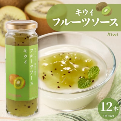 フルーツソース160g　キウイ(12本)和歌山産業提供 山形県 東根市 hi070-004