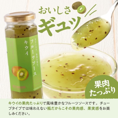フルーツソース160g　キウイ(12本)和歌山産業提供 山形県 東根市 hi070-013