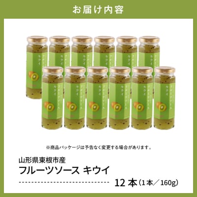 フルーツソース160g　キウイ(12本)和歌山産業提供 山形県 東根市 hi070-004