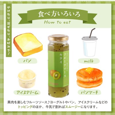 フルーツソース160g　キウイ(12本)和歌山産業提供 山形県 東根市 hi070-013