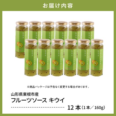 フルーツソース160g　キウイ(12本)和歌山産業提供 山形県 東根市 hi070-013