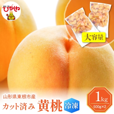 【瞬間冷凍】東根市産 カット済み 黄桃 1kg(500g×2袋) hi027-252