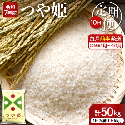 【2026年1月スタート】特別栽培米つや姫5kg×10回(毎月 前半発送)定期便 hi053-032