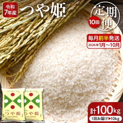 【2026年1月スタート】特別栽培米つや姫10kg×10回(毎月前半発送)定期便 hi053-034