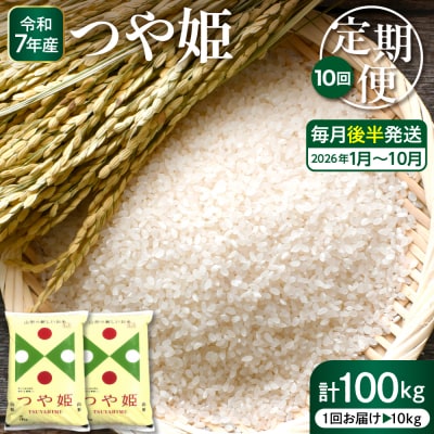 【2026年1月スタート】特別栽培米つや姫10kg×10回(毎月後半発送)定期便 hi053-035