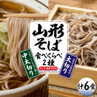 山形そば食べくらべ2種 「6食セット」 山形県 東根市 神町食品提供 hi095-001