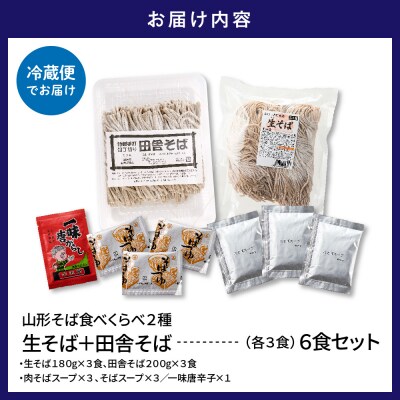 山形そば食べくらべ2種 「6食セット」 山形県 東根市 神町食品提供 hi095-001