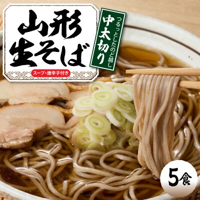 山形生そば 「5食入り」 山形県 東根市 神町食品提供 hi095-004