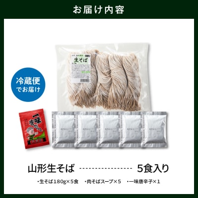 山形生そば 「5食入り」 山形県 東根市 神町食品提供 hi095-004