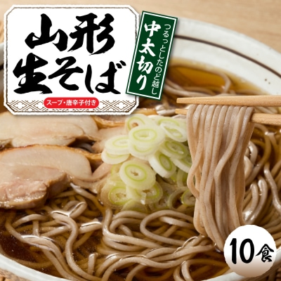 山形生そば 「10食入り」 山形県 東根市 神町食品提供 hi095-005