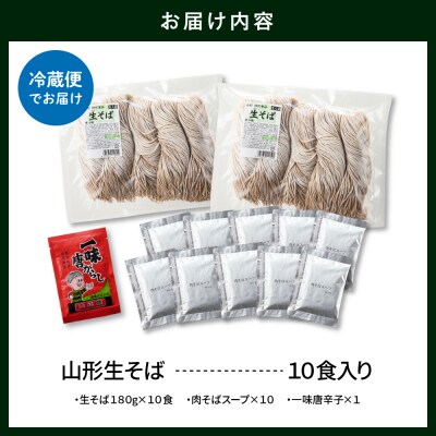 山形生そば 「10食入り」 山形県 東根市 神町食品提供 hi095-005