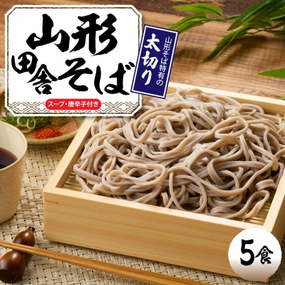 山形田舎そば 「5食入り」 山形県 東根市 神町食品提供 hi095-006
