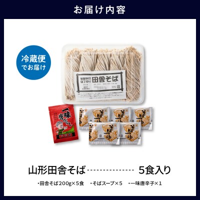 山形田舎そば 「5食入り」 山形県 東根市 神町食品提供 hi095-006