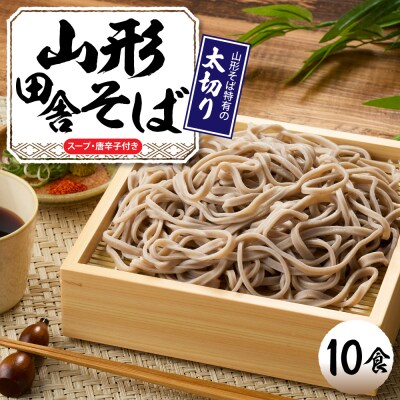 山形田舎そば「10食入り」 山形県 東根市 神町食品提供 hi095-007