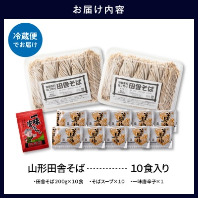 山形田舎そば「10食入り」 山形県 東根市 神町食品提供 hi095-007