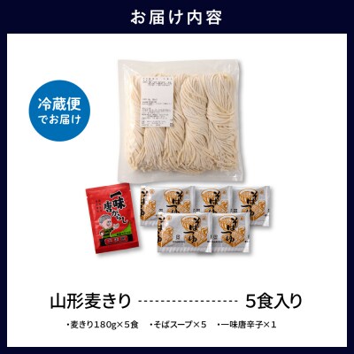山形麦きり 「5食入り」 山形県 東根市 神町食品提供 麦切 郷土料理 出来立て hi095-008