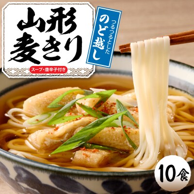 山形麦きり 「10食入り」 山形県 東根市 神町食品提供 麦切 郷土料理 hi095-009