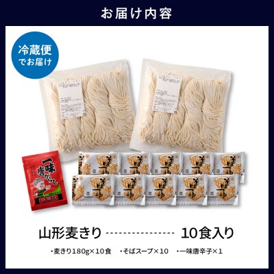 山形麦きり 「10食入り」 山形県 東根市 神町食品提供 麦切 郷土料理 hi095-009