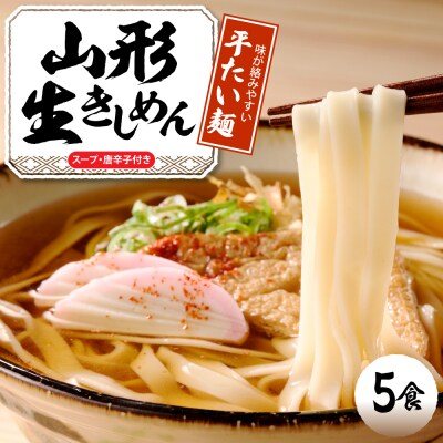 山形生きしめん 「5食入り」 山形県 東根市 神町食品提供 出来立て hi095-010