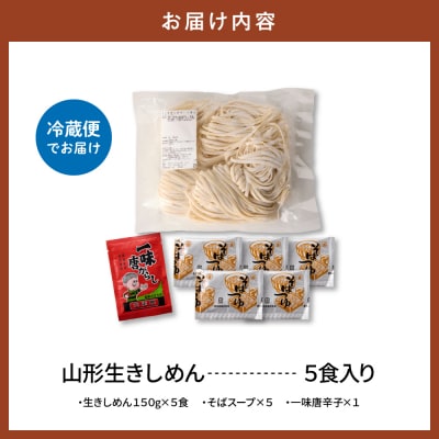 山形生きしめん 「5食入り」 山形県 東根市 神町食品提供 出来立て hi095-010