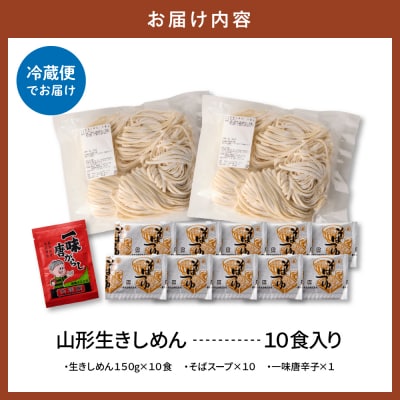 山形生きしめん 「10食入り」山形県 東根市 神町食品提供 出来立て hi095-011
