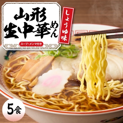 山形 生中華めん 「5食入り」(しょうゆ)東根市 神町食品提供 ラーメン hi095-012-1