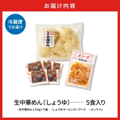 山形 生中華めん 「5食入り」(しょうゆ)東根市 神町食品提供 ラーメン hi095-012-1