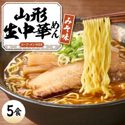 山形 生中華めん 「5食入り」(みそ)山形県 東根市 ラーメン 生めん hi095-012-2
