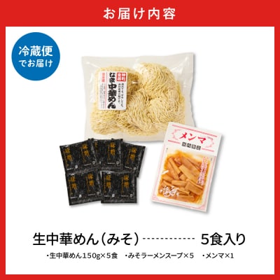 山形 生中華めん 「5食入り」(みそ)山形県 東根市 ラーメン 生めん hi095-012-2