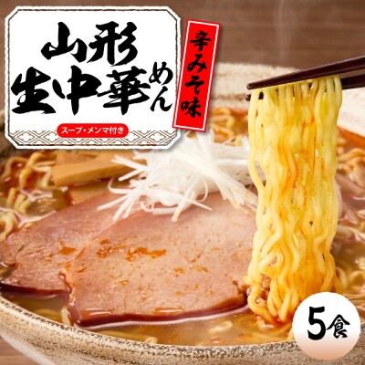 山形 生中華めん 「5食入り」(とんから)山形県 東根市 ラーメン 生めん hi095-012-3