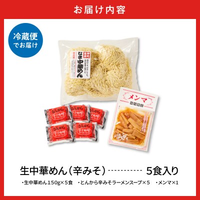 山形 生中華めん 「5食入り」(とんから)山形県 東根市 ラーメン 生めん hi095-012-3