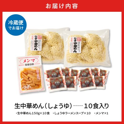 山形 生中華めん 「10食入り」(しょうゆ)東根市 神町食品提供 ラーメン hi095-013-1