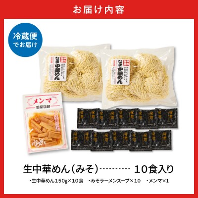 山形生中華めん 「10食入り」(みそ)東根市 神町食品提供 ラーメン hi095-013-2