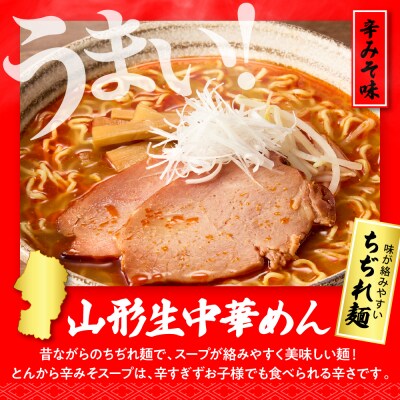 山形生中華めん 「10食入り」(とんから)東根市 神町食品提供 ラーメン hi095-013-3