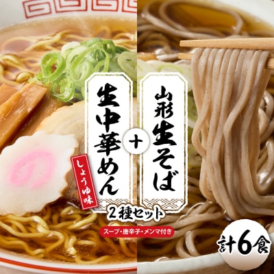 山形生そば+生中華めん6食セット(しょうゆ)山形県 東根市 神町食品提供 hi095-014-1