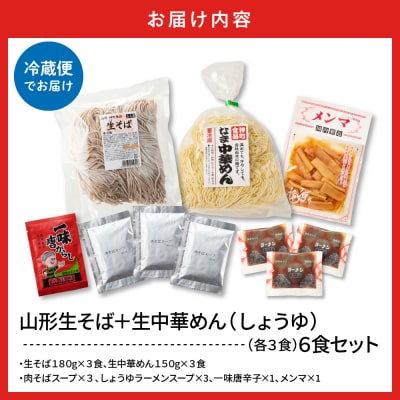 山形生そば+生中華めん6食セット(しょうゆ)山形県 東根市 神町食品提供 hi095-014-1