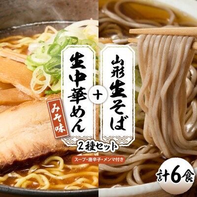 山形生そば+生中華めん6食セット(みそ)山形県 東根市 神町食品提供 hi095-014-2