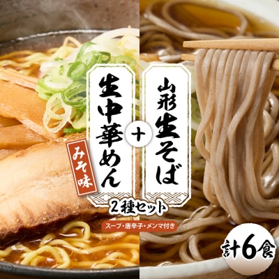 山形生そば+生中華めん6食セット(みそ)山形県 東根市 神町食品提供 hi095-014-2
