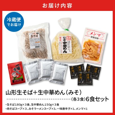 山形生そば+生中華めん6食セット(みそ)山形県 東根市 神町食品提供 hi095-014-2