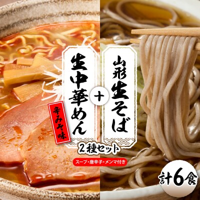 山形生そば+生中華めん6食セット(とんから)山形県 東根市 神町食品提供 hi095-014-3