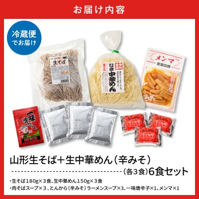 山形生そば+生中華めん6食セット(とんから)山形県 東根市 神町食品提供 hi095-014-3
